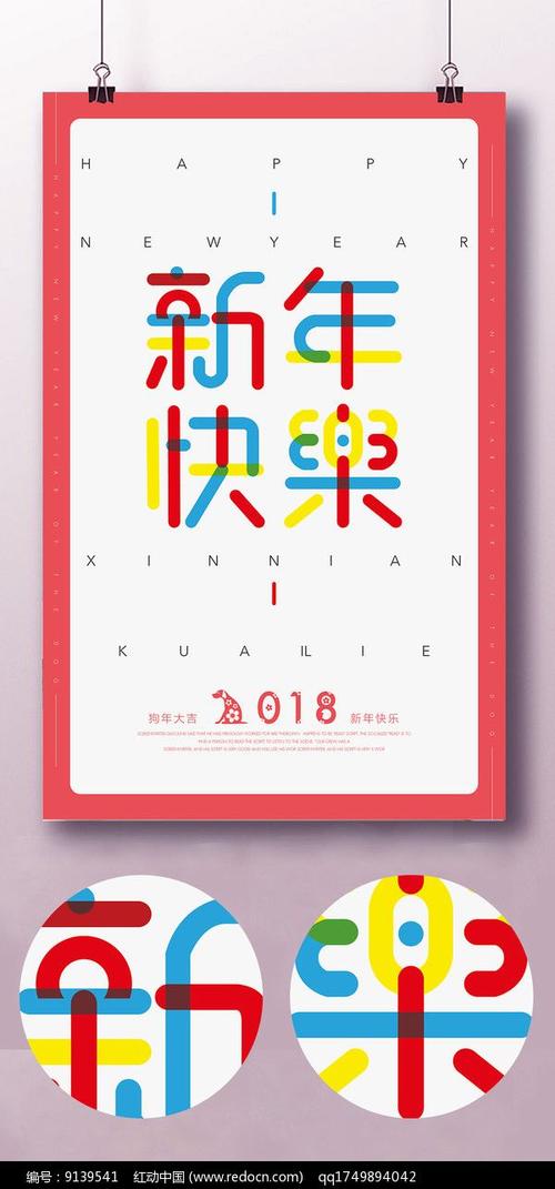 新年快乐字体海报图片