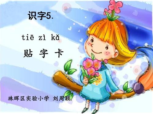 人教版(部编本)一年级上册识字5---贴字卡ppt课件