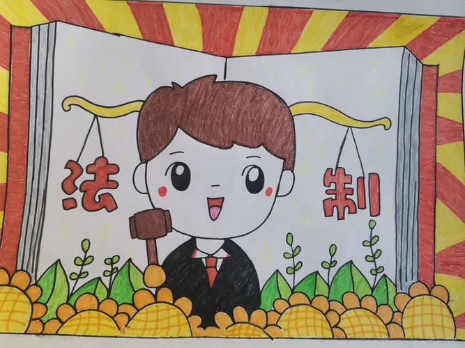 法治绘画比赛