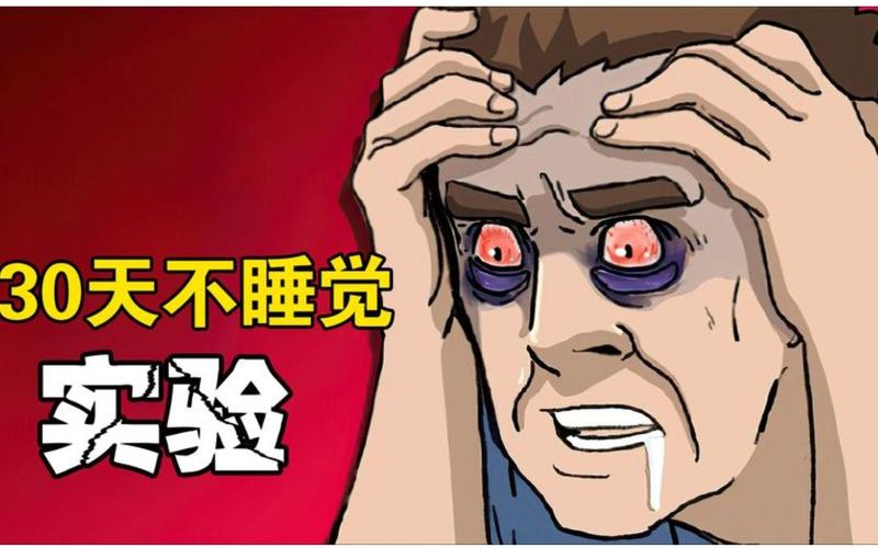 人类30天不睡觉,会是什么后果?