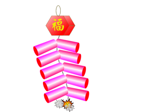 过年啦!丁维龙制作