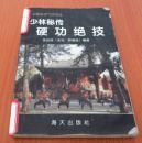 少林秘传硬功绝技(建议多拍走普包,邮资10元起步,可合并)