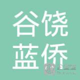 汕头市潮阳区谷饶蓝侨针织厂