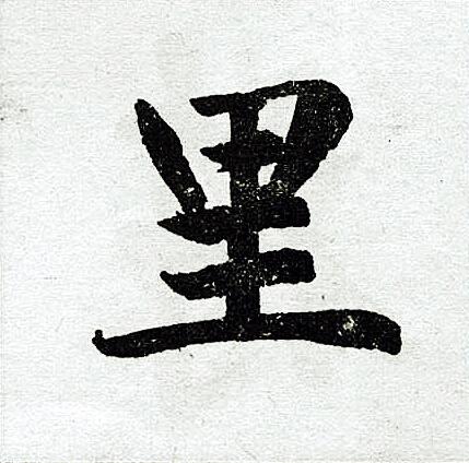 里楷书怎么写好看里字的楷书书法写法里毛笔楷书书法欣赏