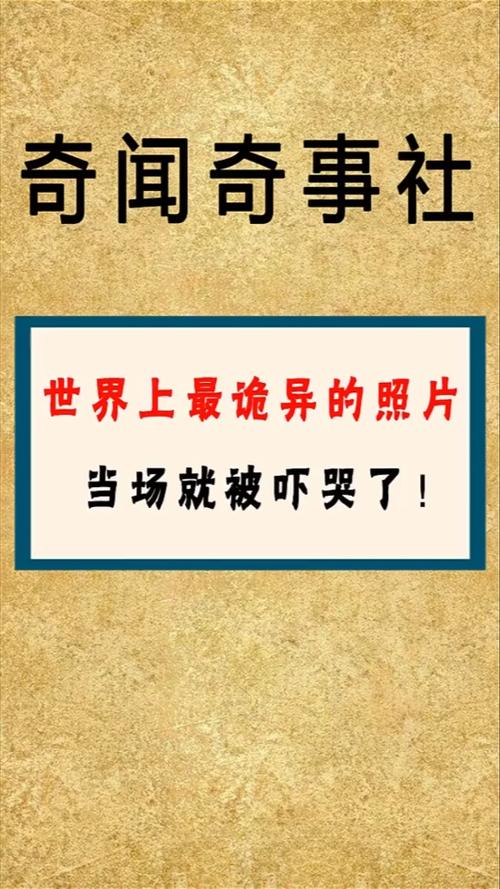 奇闻趣事抢先看#世界上最诡异的图片,看完,当场就被
