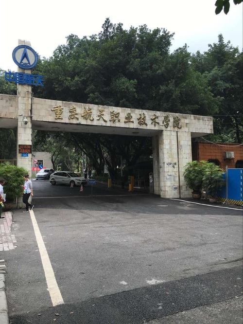重庆航天职业技术学院