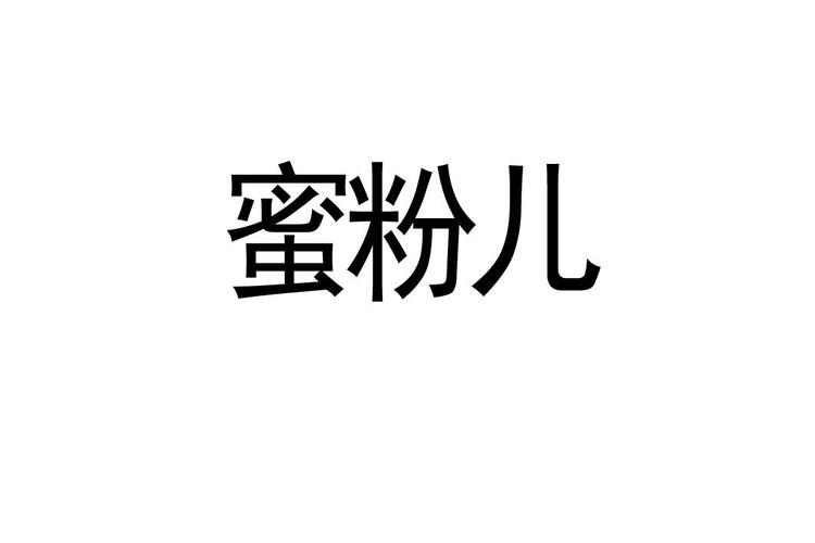 蜜粉儿