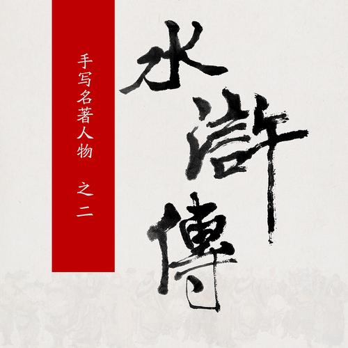 书法-手写名著人物-「水浒传」之二