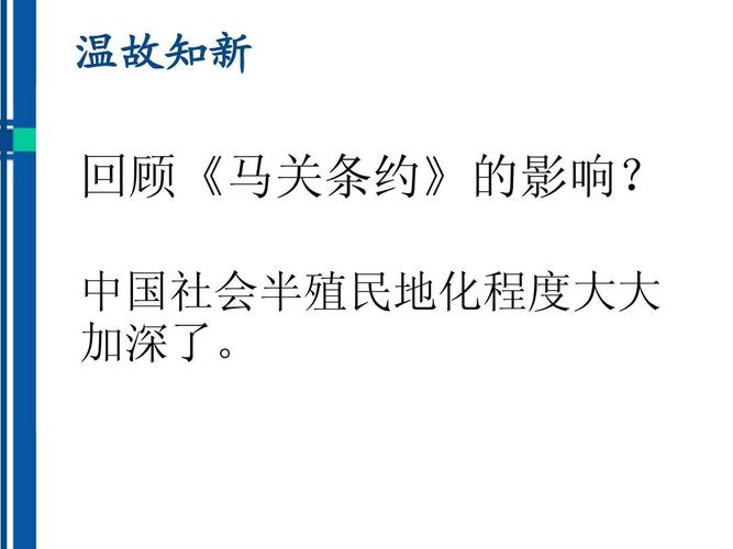 有效参与,合作探究 温故知新 回顾《马关条约》的影响?