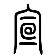 写篆书用生宣 还是熟宣 2008-11-19 一个书法家写篆书,说是用"重宣"