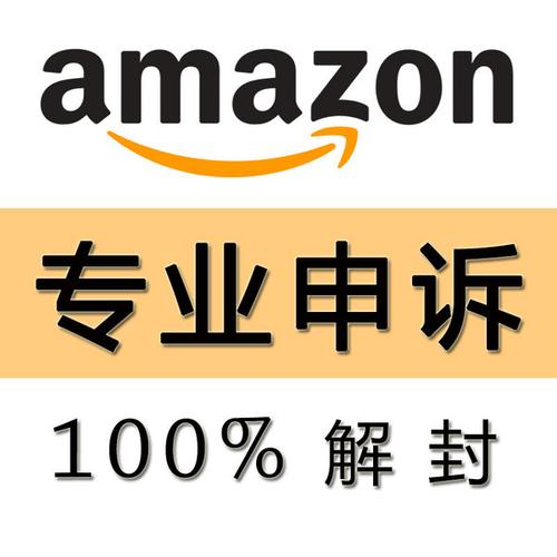 [卖家无忧 亚马逊专业服务] 计划书申诉 poa 亚马逊账号申诉恢复销售