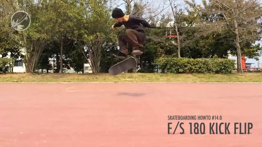 老弟,你的尖翻该升级了 frontside 180 kickflip教学