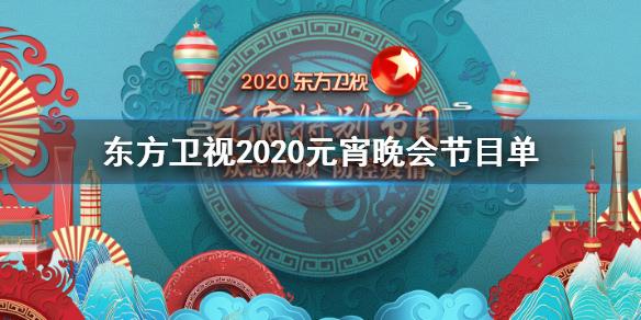 东方卫视2020元宵晚会节目单完整版东方卫视元宵晚会直播观看方法