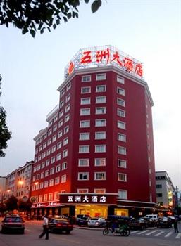 东阳五洲大酒店
