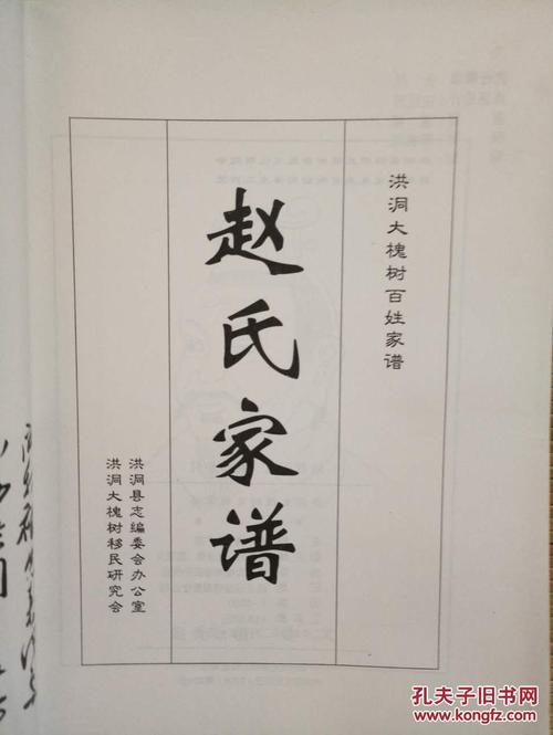 洪洞大槐树百姓家谱 赵氏家谱