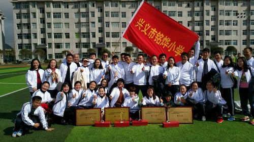 兴义市铭烨小学