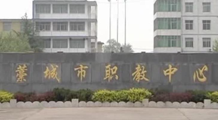 河北省藁城市职教中心