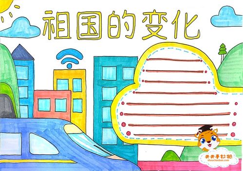 小学生祖国的变化手抄报教程,关于祖国的变化手抄报怎么画