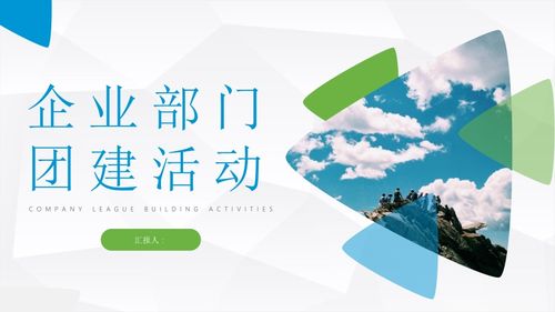 企业部门团队建设员工拓展团建活动策划公司凝聚力训练ppt模板