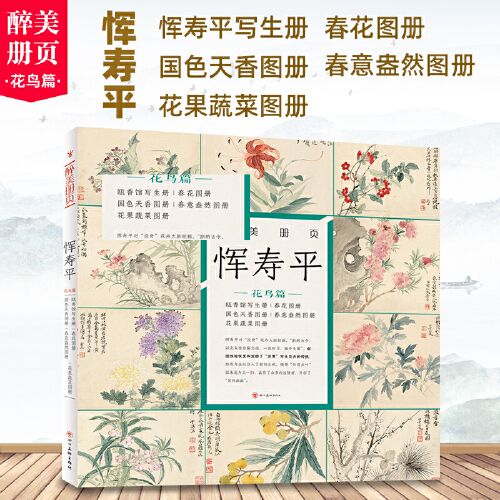 醉美册页 恽寿平花鸟篇 恽寿平写生册 春花图册 名家画集画册 高清晰