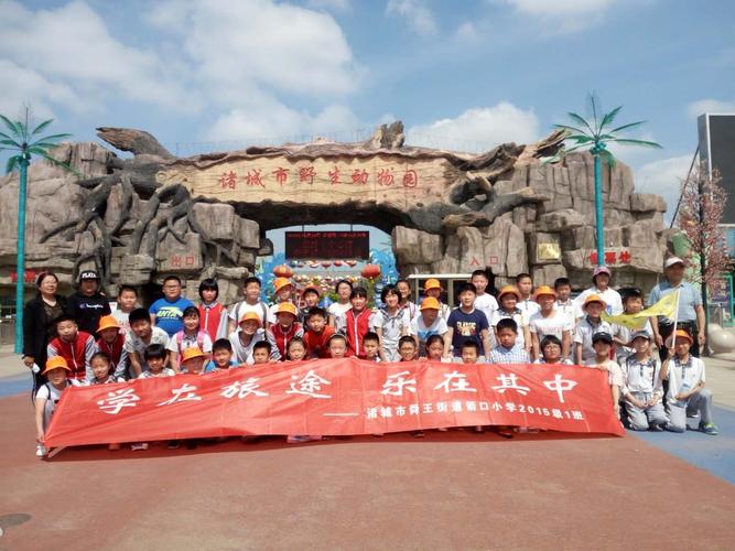 "相约动物园,研学你我他"——舜王街道箭口小学研学旅行活动纪实