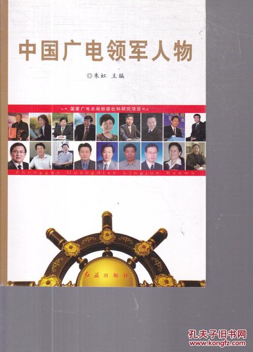 中国广电领军人 物