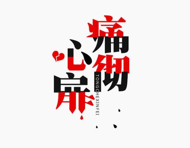 痛彻心扉是什么意思优质