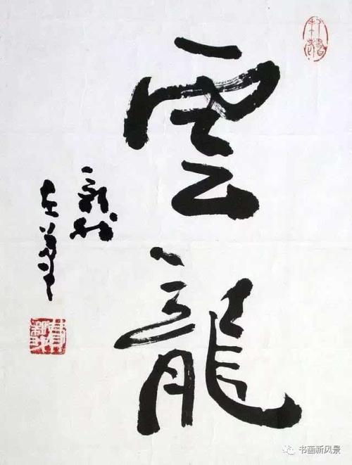 费新我书法