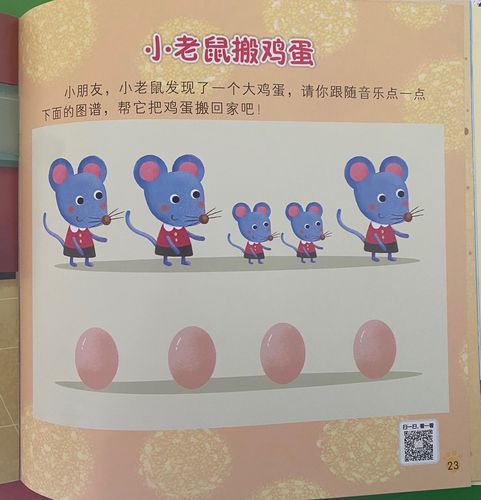 好好玩音乐:《小老鼠搬鸡蛋》