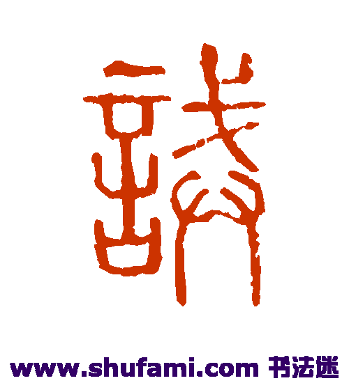说文解字篆书书法作品欣赏