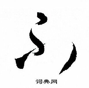 不草书书法字典