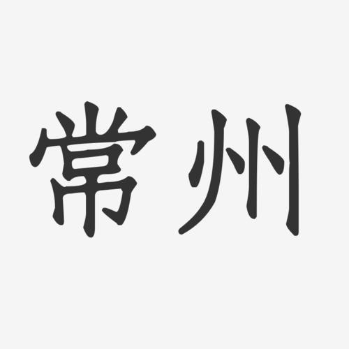 字魂网 艺术字 常州-正文宋楷免费字体  图片品质:原创设计 图片编号