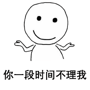 小白人表情包你不理我我也不理你