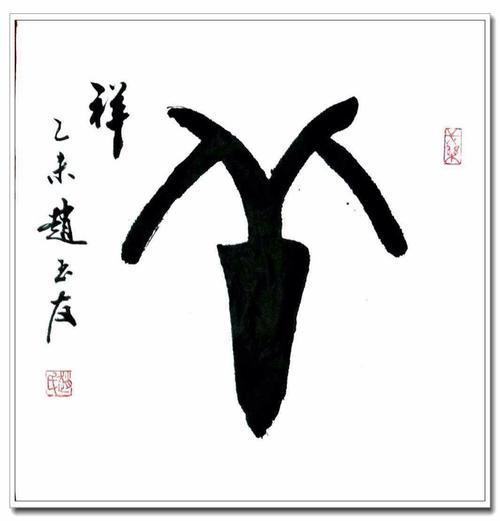 祥    甲骨文
