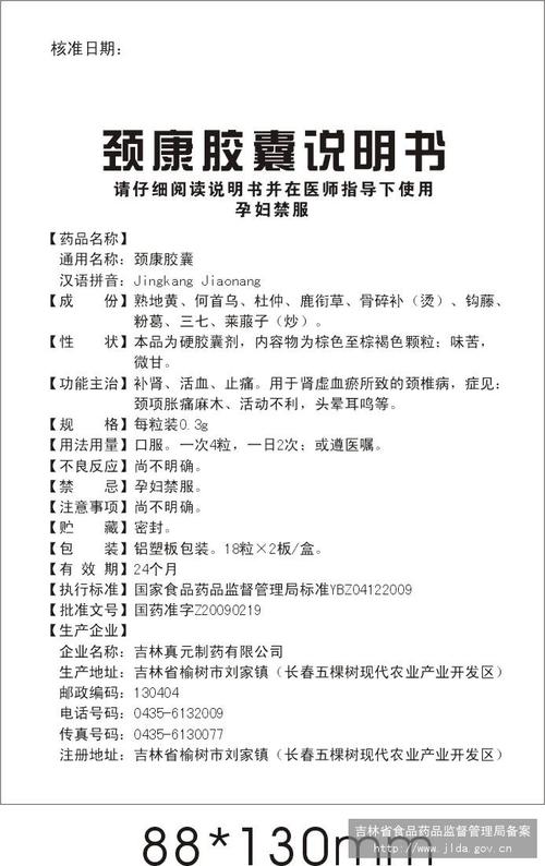 颈康胶囊 哈尔滨乐泰药业有限公司 查看 查看全文  查看 颈康胶囊