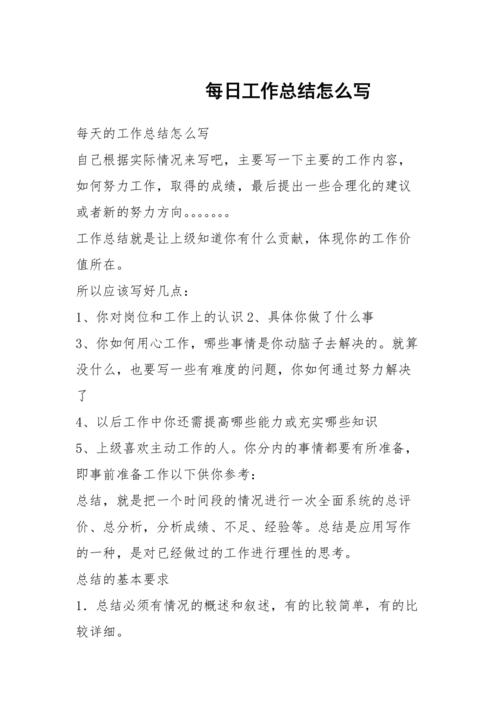 每日工作总结怎么写