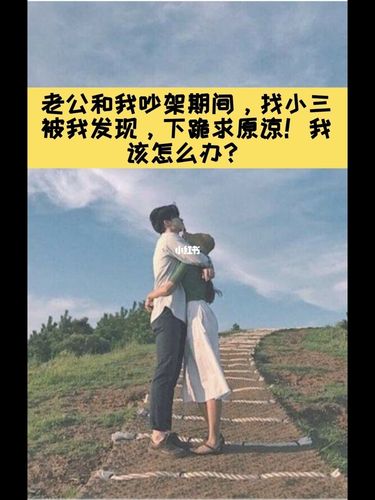 老公找小三被发现下跪求原谅我该何去何从