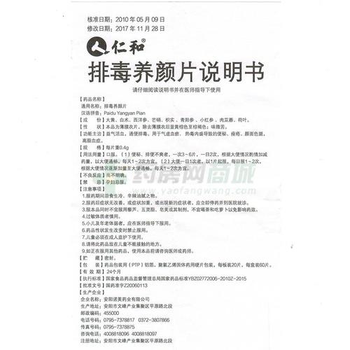 排毒养颜片(仁和)