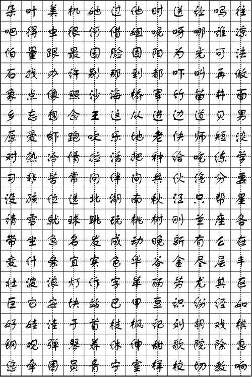 人教版小学语文生字总表方正舒体字帖