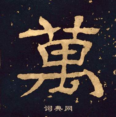 万字隶书写法_万隶书怎么写好看_万书法图片_词典网
