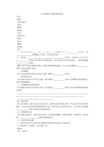2018最新艺人解约协议范本