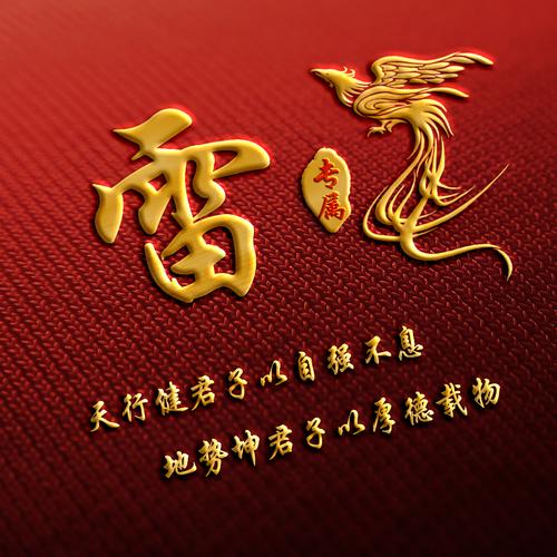 雷专业原创制作各类微信头像,你想要的都在这里!