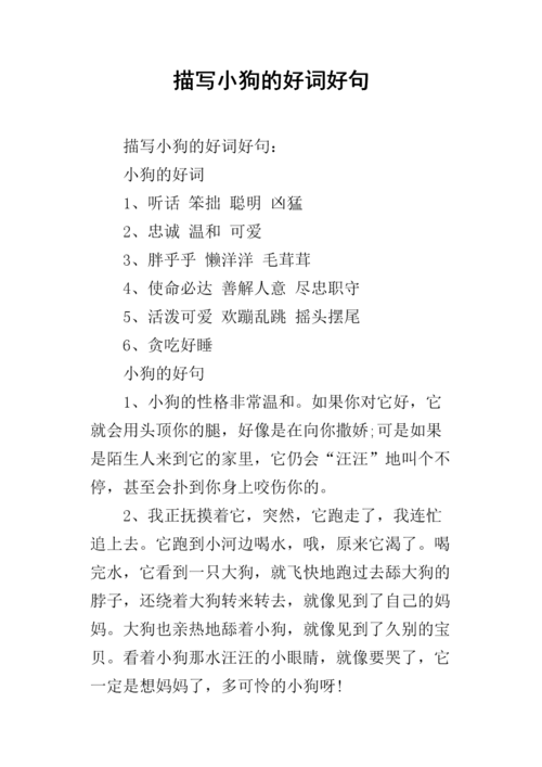 描写小狗的好词好句.docx