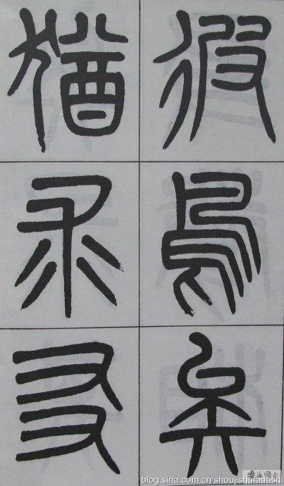 转载杨沂孙篆书