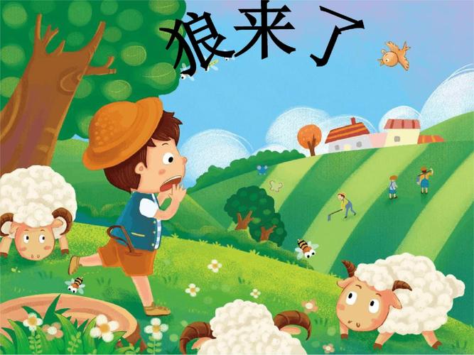 幼儿园教学课件—狼来了最新ppt课件[文字可编辑].ppt