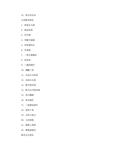 唯美古风好听女生微信网名.docx 4页