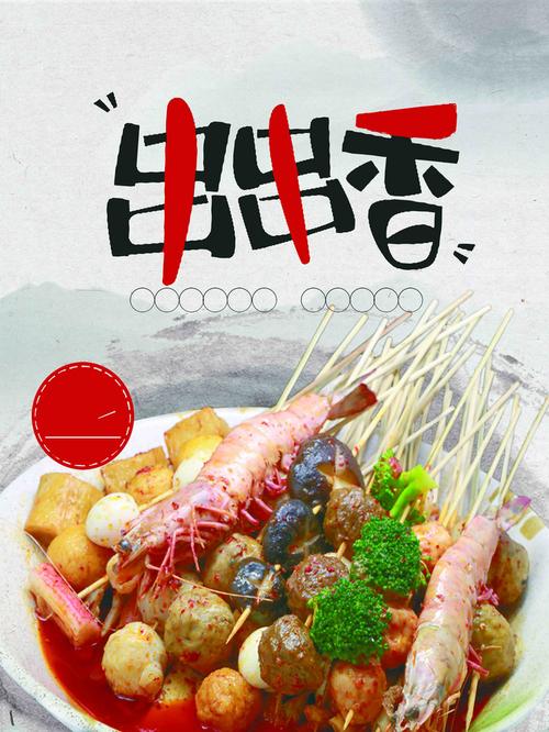 美食海报串串活动宣传
