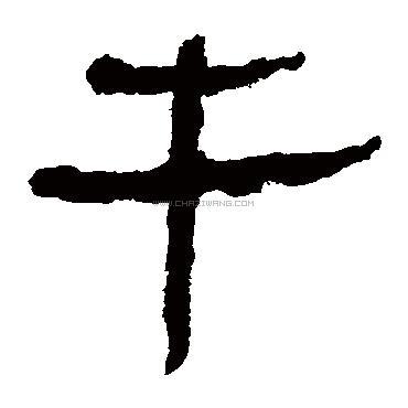 牛字书法 - 牛字书法作品 - 牛字书法写法 - 在线书法