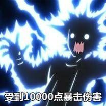 受到10000点暴击伤害-夜斗表情包