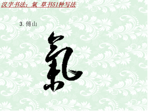 汉字书法课件模板:气_草书51种写法